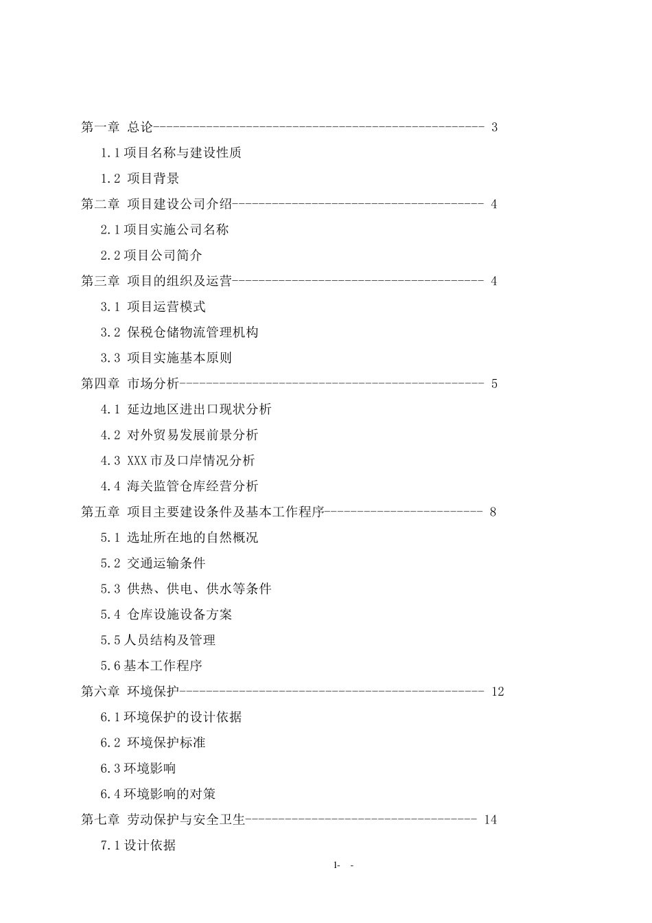 XXX海关监管仓库可研报告_第2页