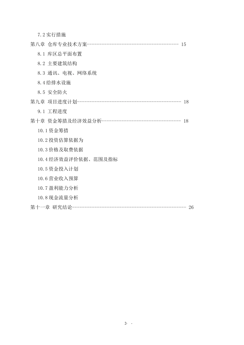 XXX海关监管仓库可研报告_第3页