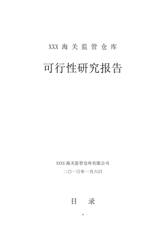 XXX海关监管仓库可研报告