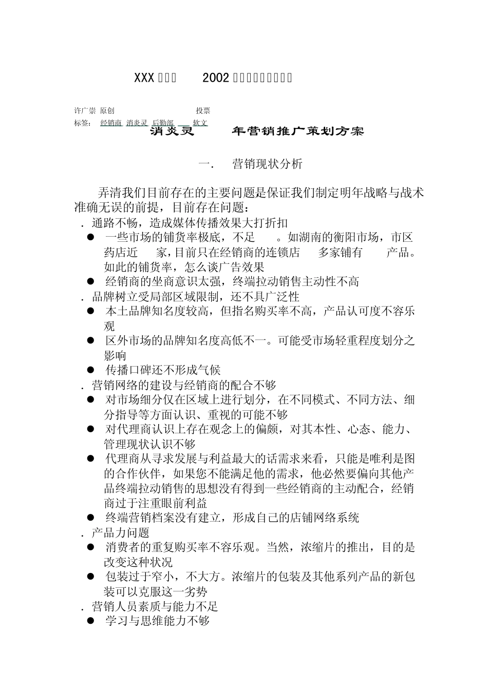 XXX消炎灵2002年营销推广策划方案_第1页