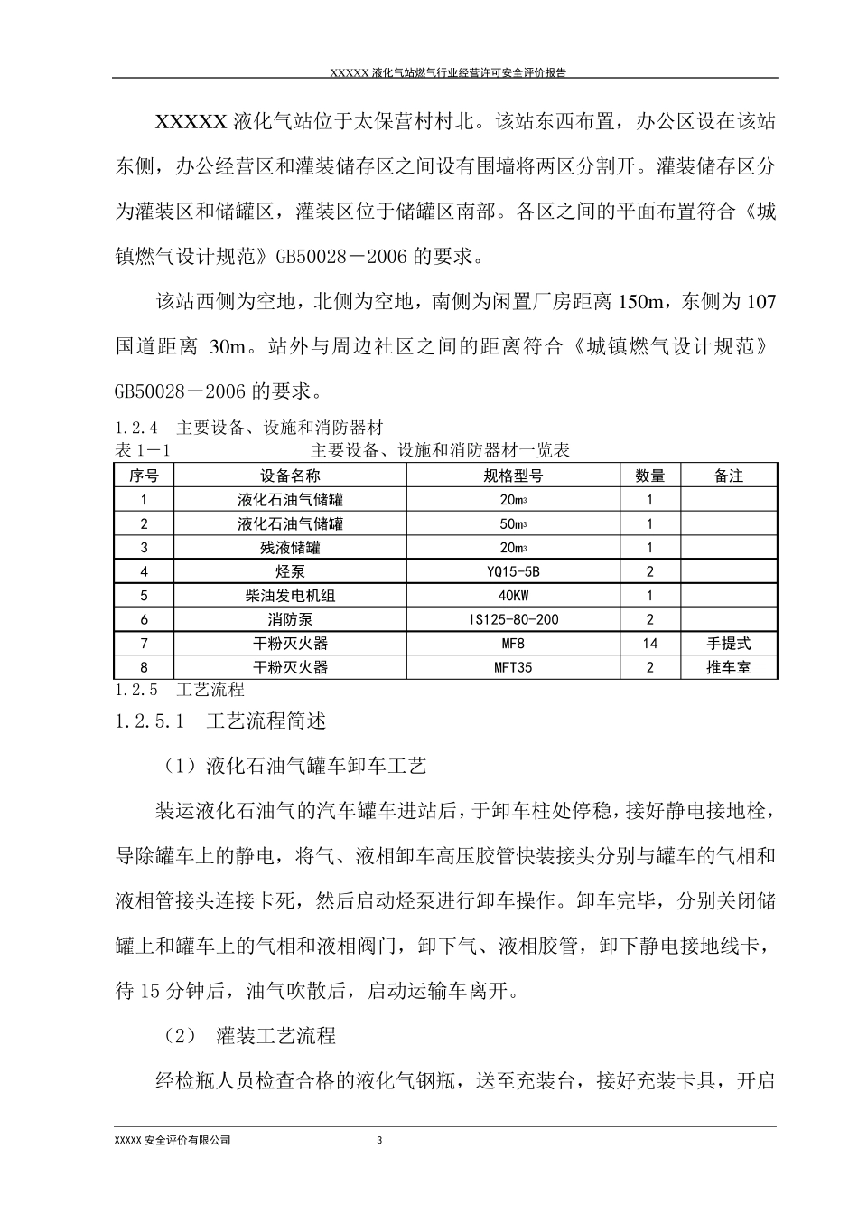 XXX液化气站安全评价报告_第3页