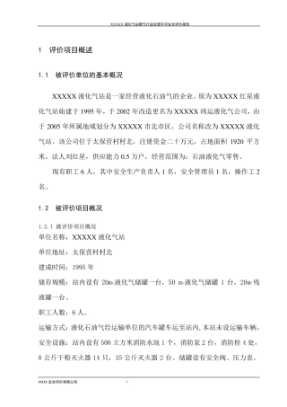 XXX液化气站安全评价报告