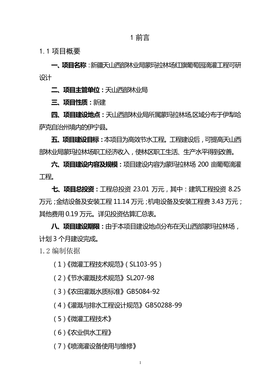 xxx滴灌项目报告_第1页