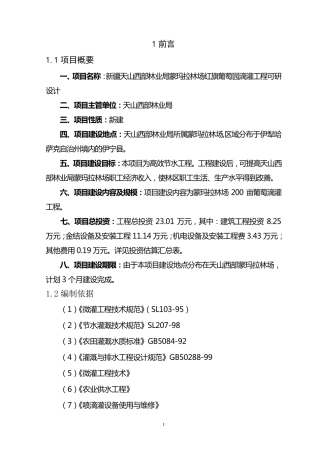xxx滴灌项目报告