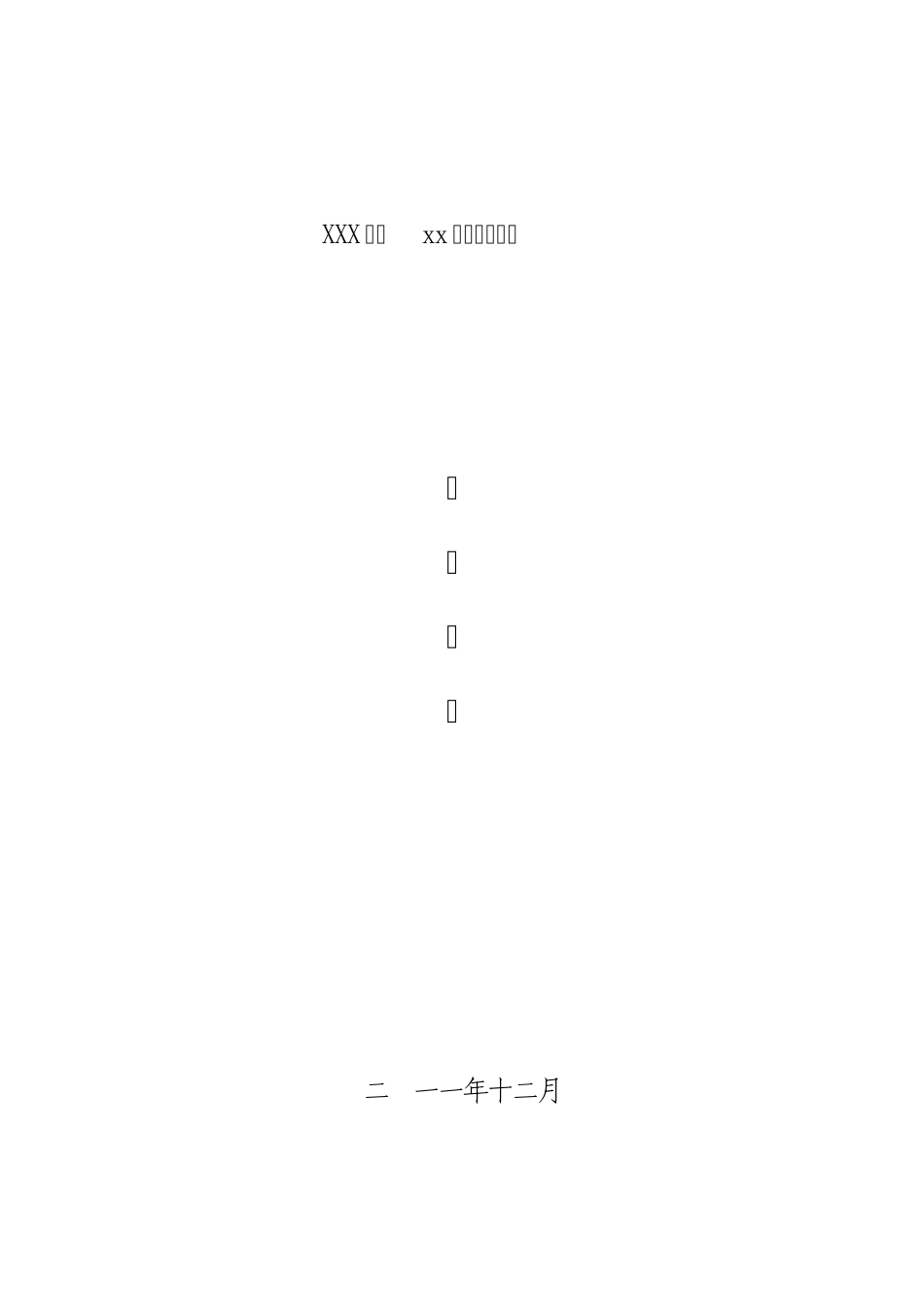 XXX煤矿xx年度安全培训计划_第1页