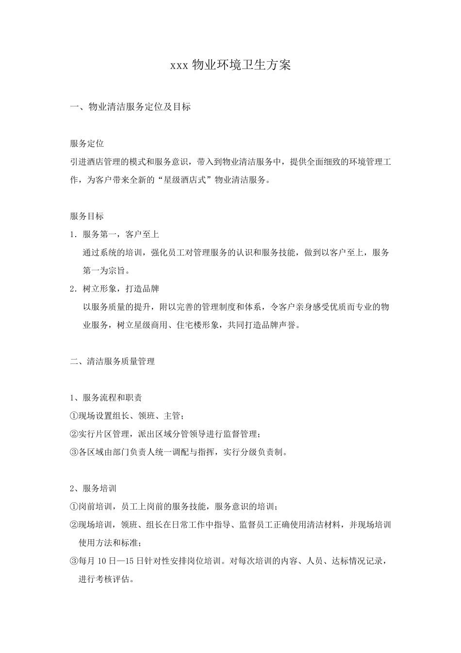 XXX物业环境卫生方案_第1页