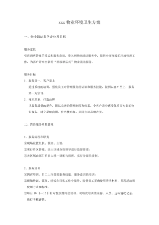 XXX物业环境卫生方案