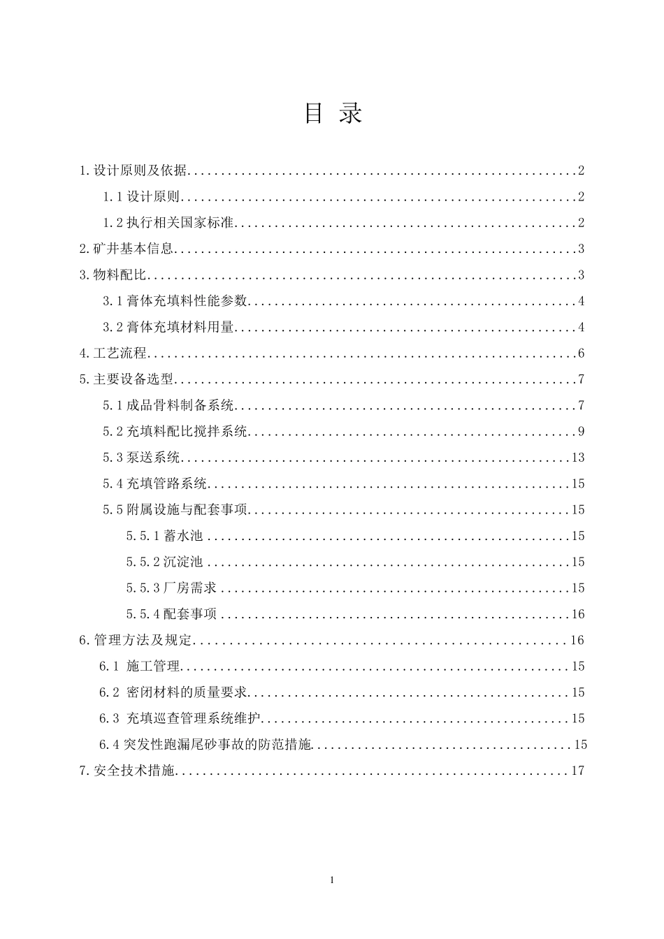 xxx煤矿采空区充填设计_第1页