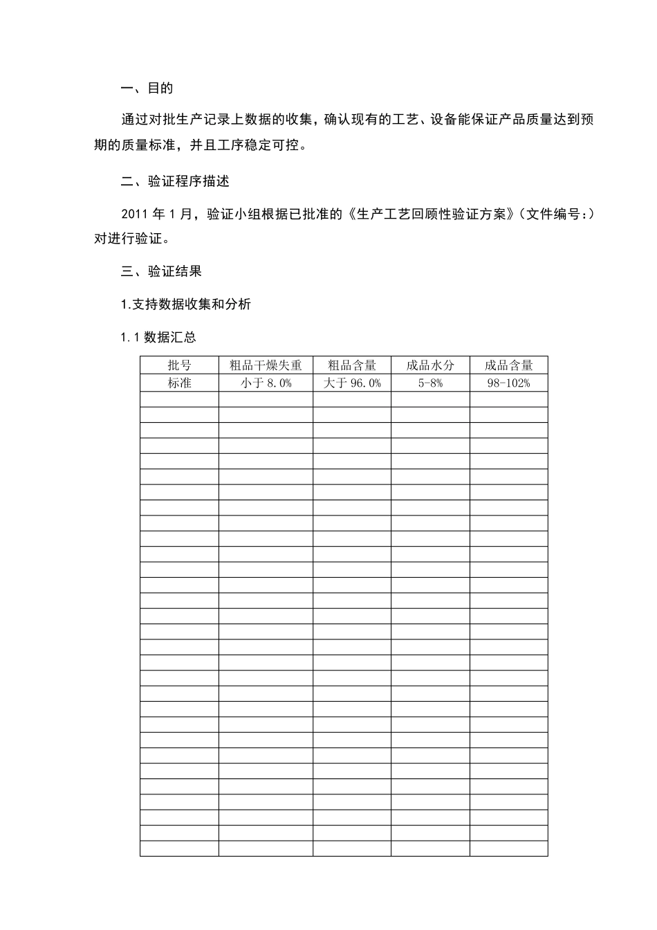 xxx生产工艺回顾性验证报告_第3页