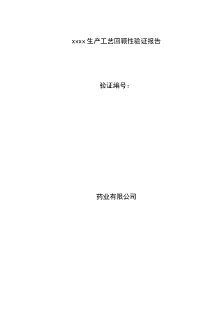 xxx生产工艺回顾性验证报告