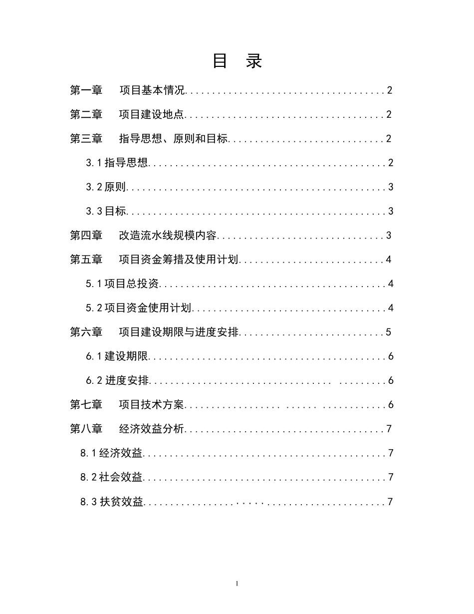 xxx生产流水线技改项目实施方案_第2页