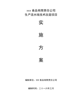 xxx生产流水线技改项目实施方案