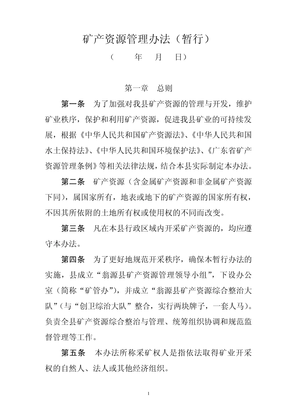 XXX矿产资源管理办法_第1页