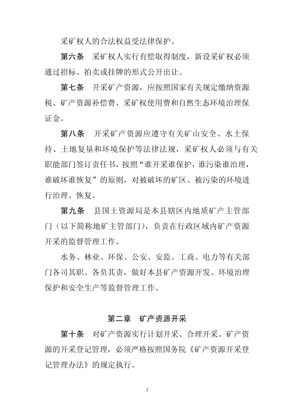 XXX矿产资源管理办法_第2页