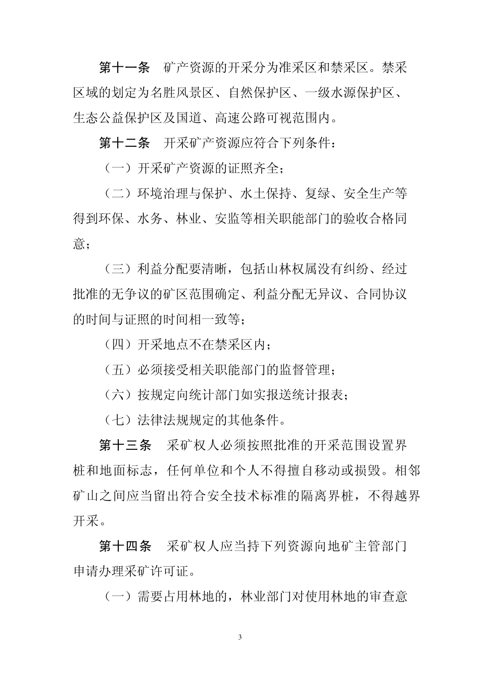 XXX矿产资源管理办法_第3页