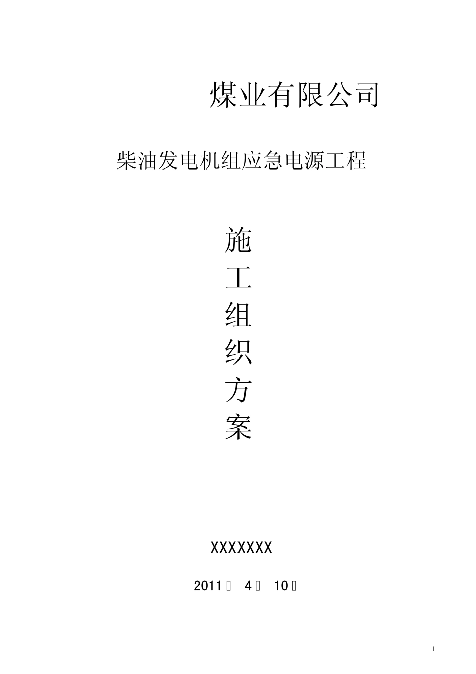 XXX矿3000KW发电机组施工组织设计_第1页