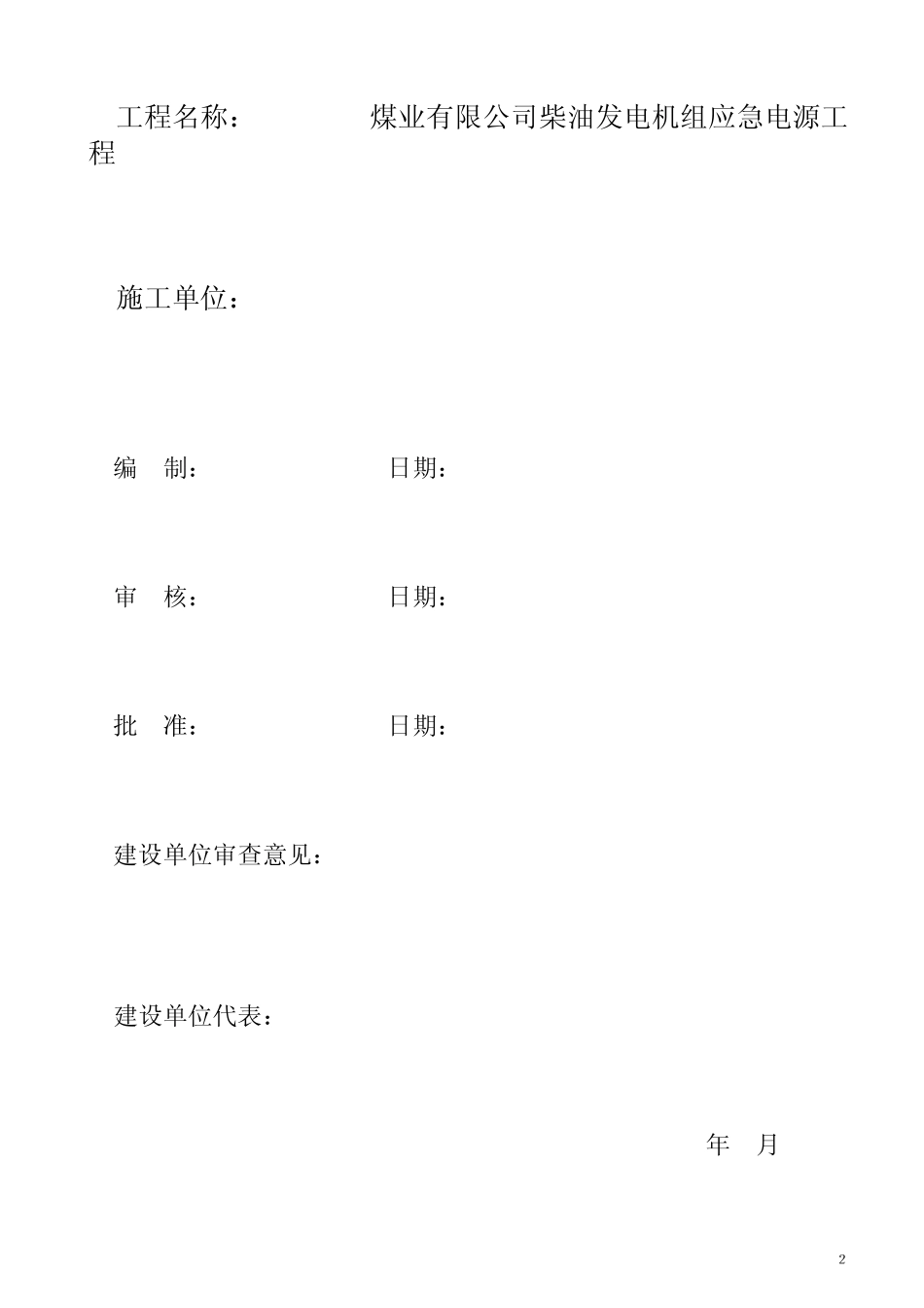 XXX矿3000KW发电机组施工组织设计_第2页