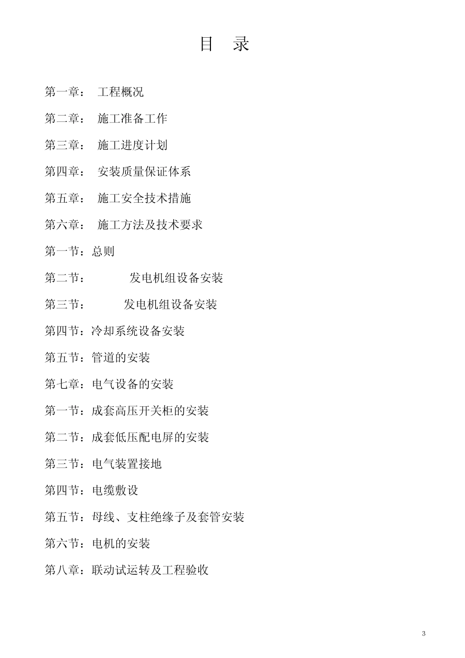 XXX矿3000KW发电机组施工组织设计_第3页