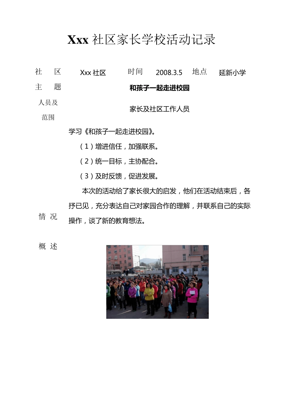 xxx社区家长学校活动记录_第1页