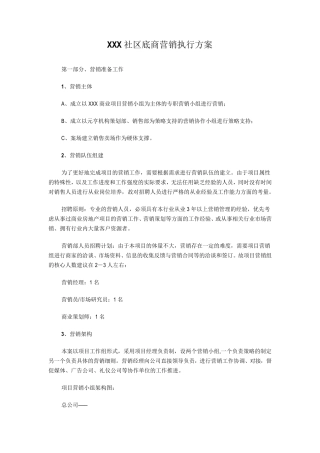 XXX社区底商营销执行方案