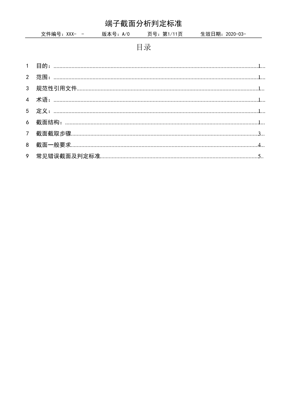 XXX端子截面分析标准_第3页