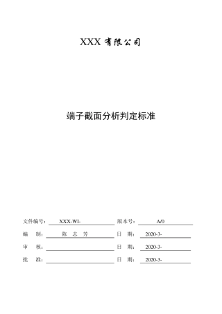 XXX端子截面分析标准