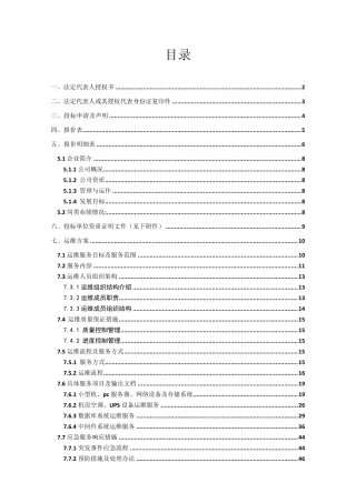 XXX系统运维投标文件(含运维方案)