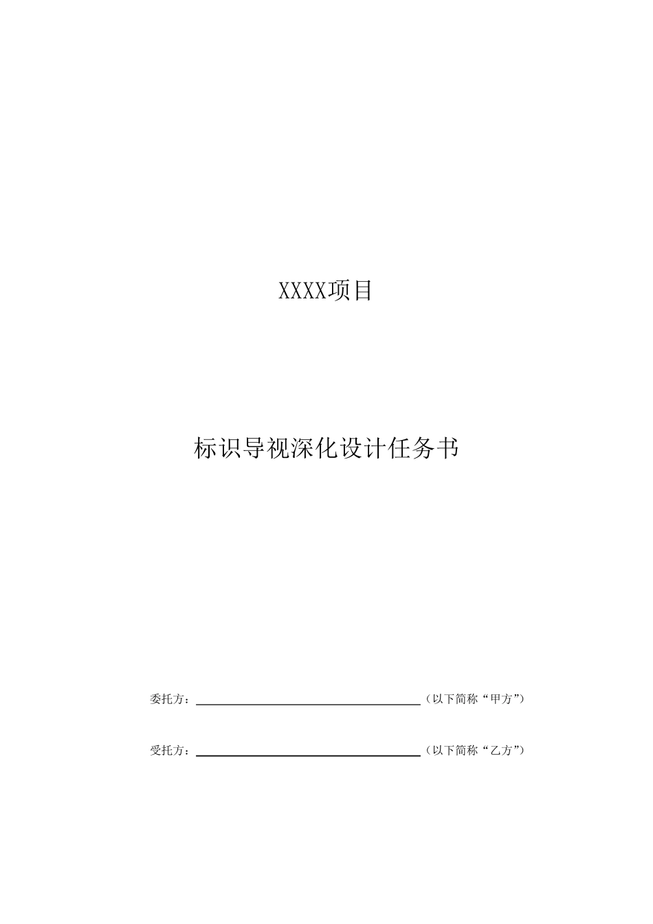 XXX综合体项目标识导视系统深化设计任务书_第1页