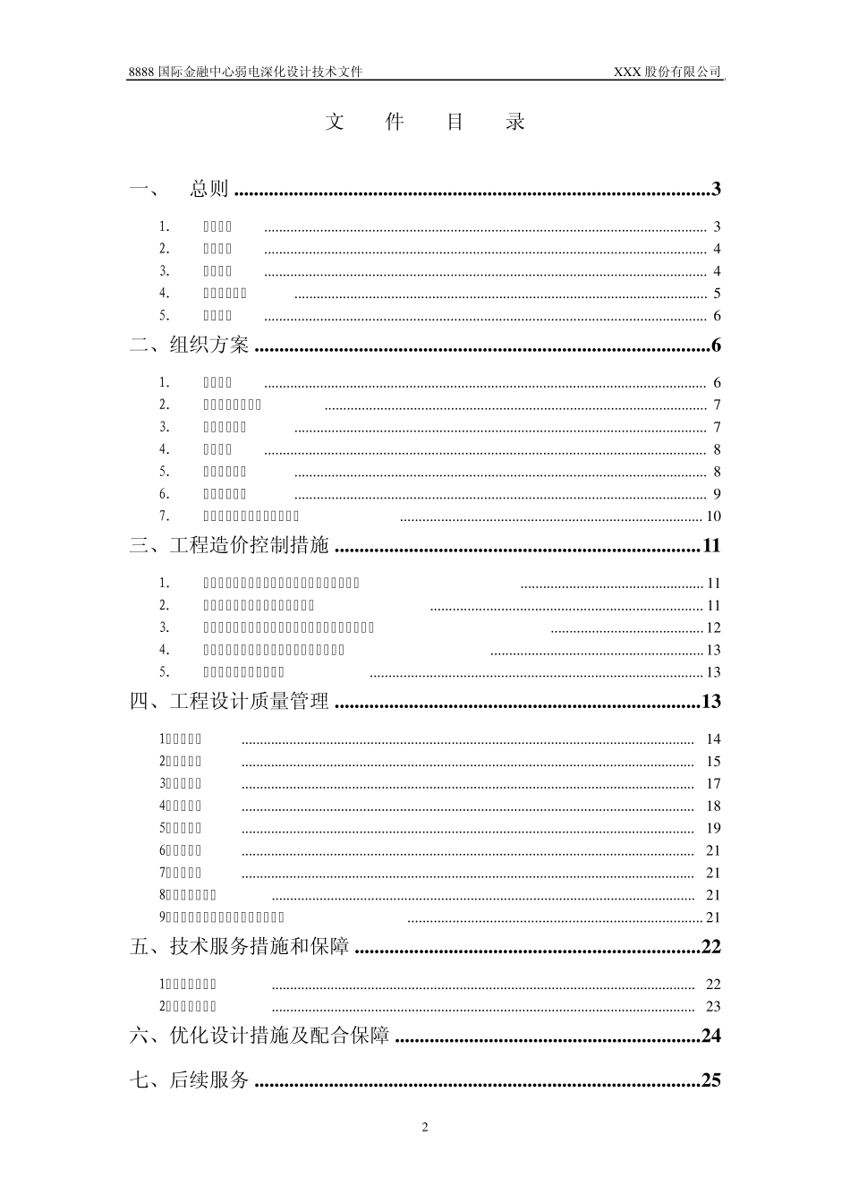 XXX综合楼弱电设计投标文件(技术部分)_第2页