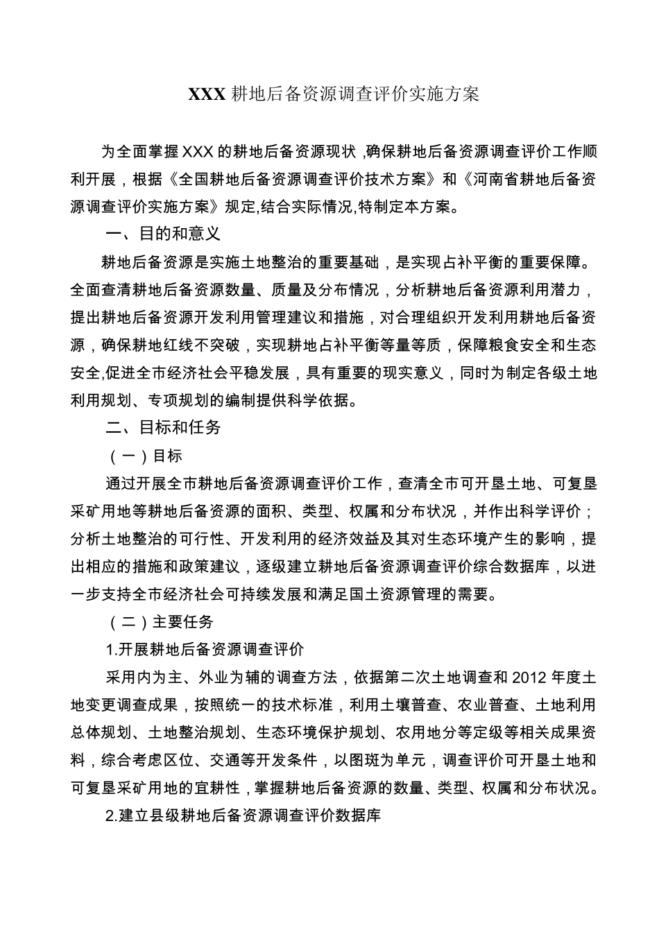 XXX耕地后备资源调查评价工作实施方案_第1页