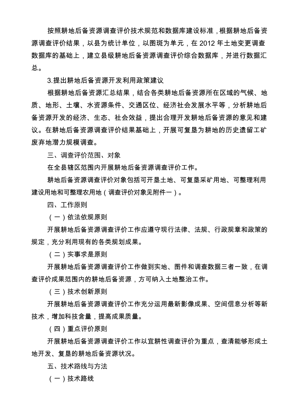 XXX耕地后备资源调查评价工作实施方案_第2页