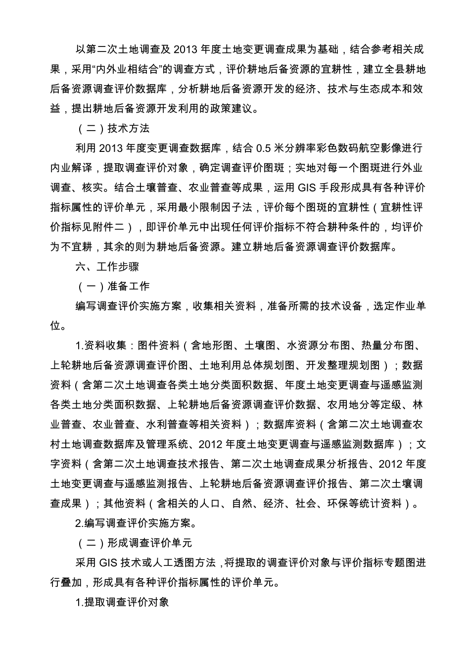 XXX耕地后备资源调查评价工作实施方案_第3页