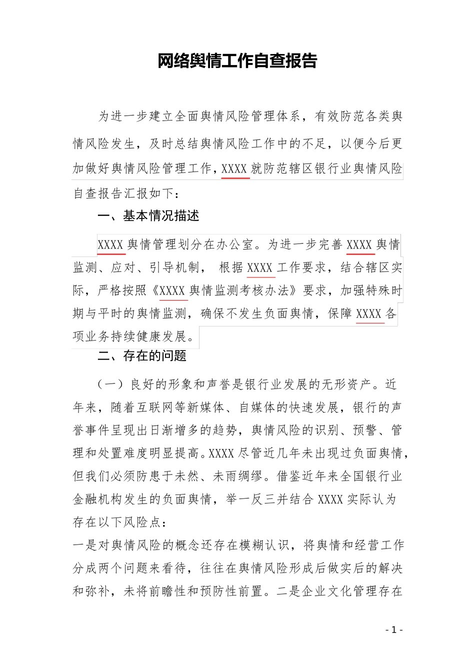 xxx舆情自查报告_第1页