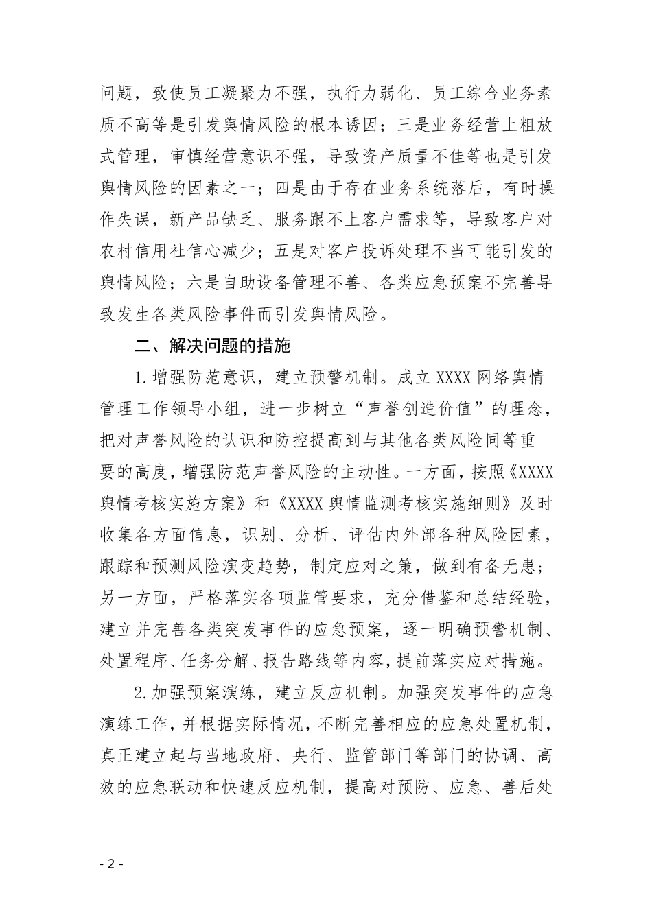 xxx舆情自查报告_第2页