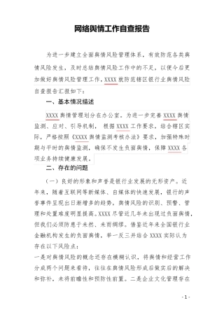 xxx舆情自查报告