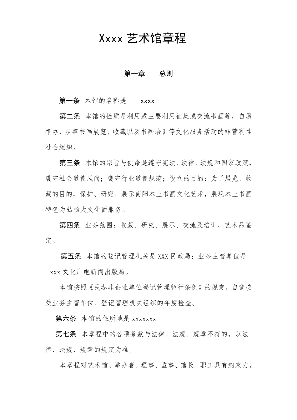 xxx艺术馆章程_第1页