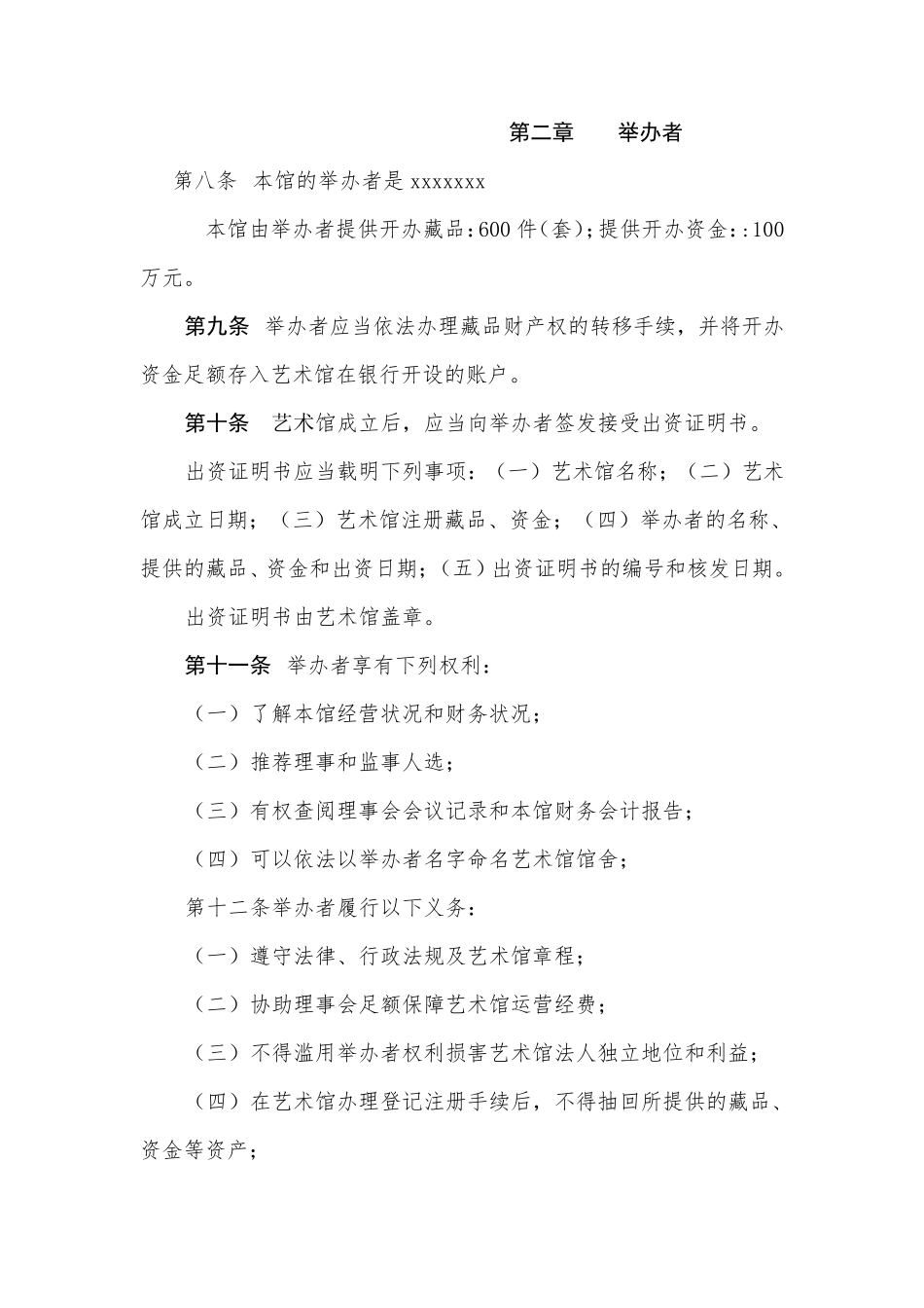 xxx艺术馆章程_第2页