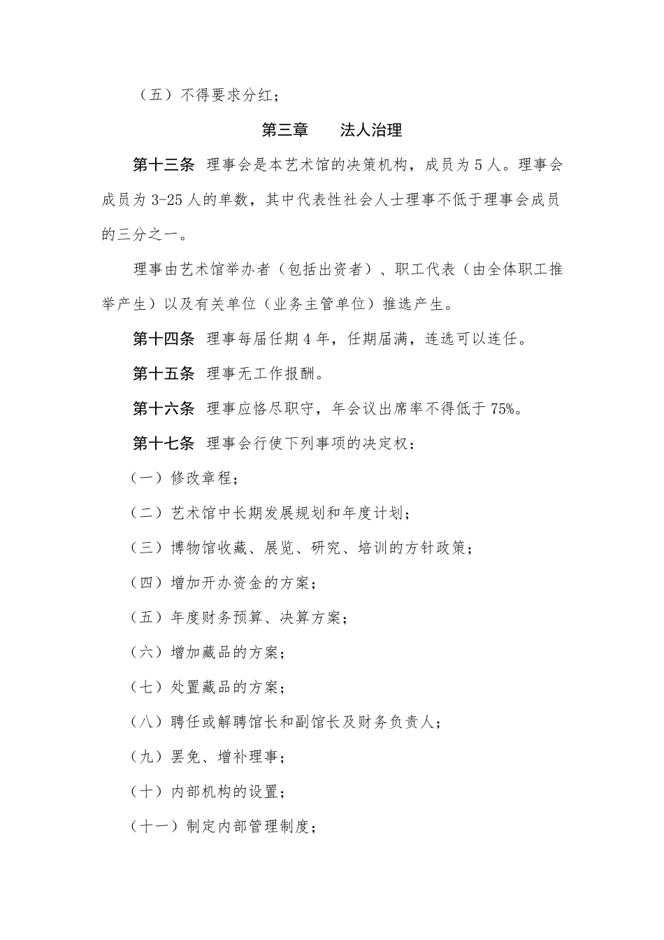 xxx艺术馆章程_第3页