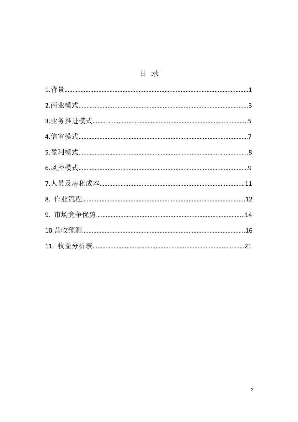 XXX融资租赁公司运营方案(正式版)_第2页