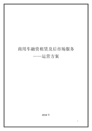 XXX融资租赁公司运营方案(正式版)