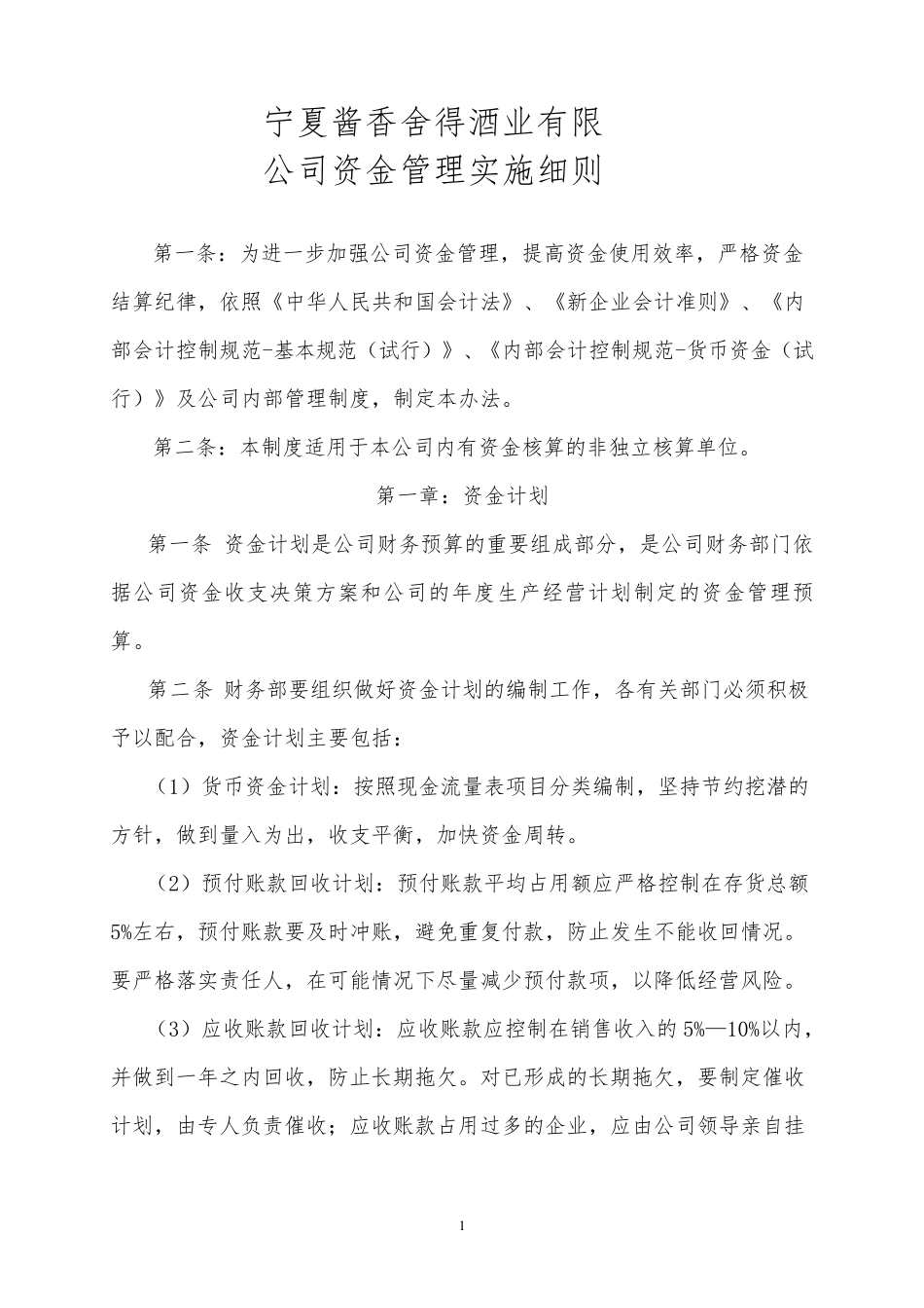 xxx资金管理实施细则_第1页