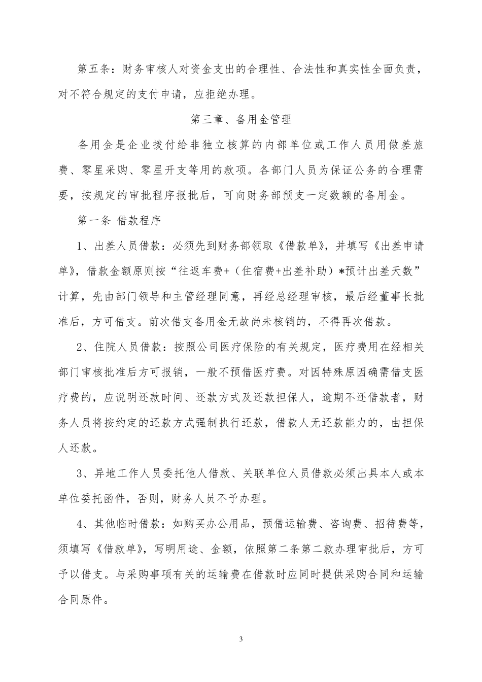 xxx资金管理实施细则_第3页