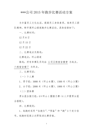 XXX跑步比赛活动方案