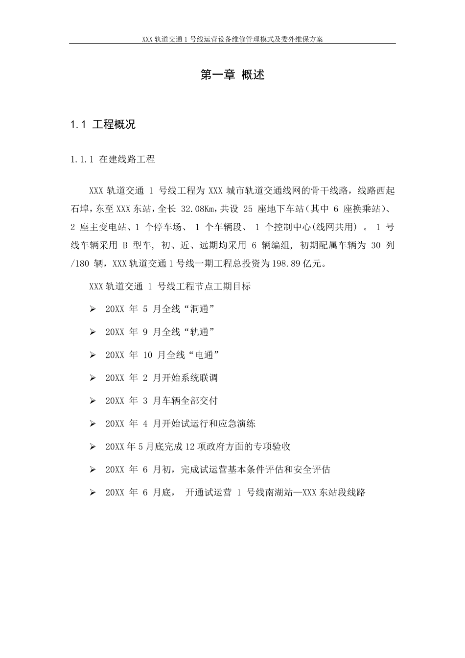 XXX轨道交通设备维修管理模式与委外维保方案_第3页