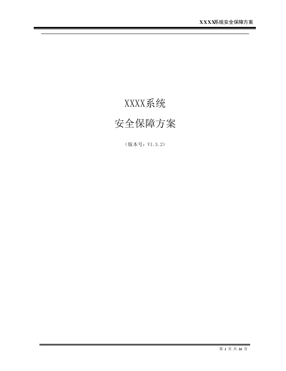XXX软件系统安全保障方案_第1页