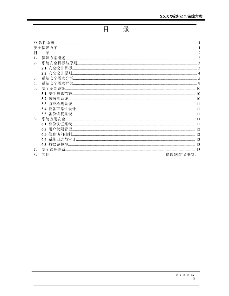 XXX软件系统安全保障方案_第2页