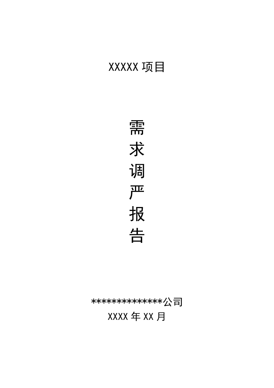 xxx软件项目需求调研报告模板3_第1页