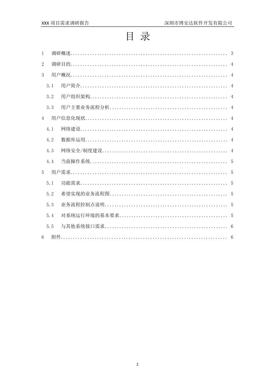 xxx软件项目需求调研报告模板3_第3页