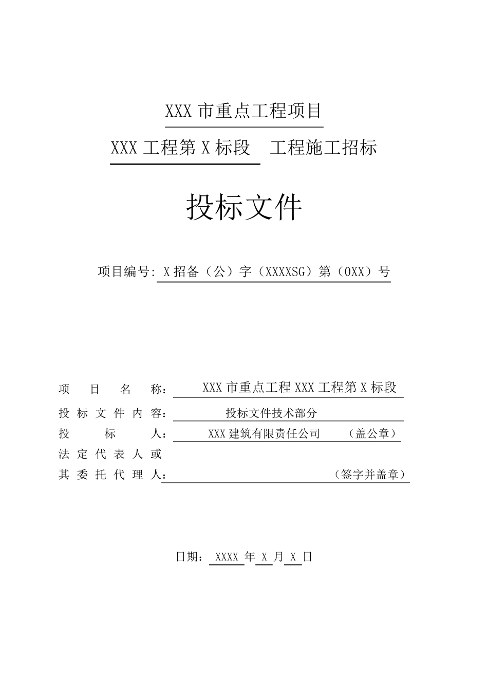 XXX道路桥梁工程投标文件技术标部分_第1页