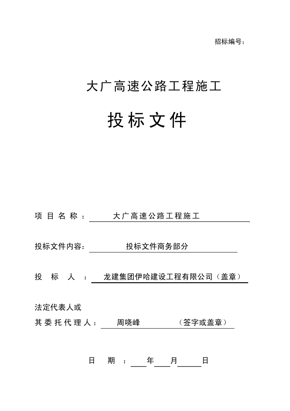 XXX道路桥梁投标文件投标函部分_第1页